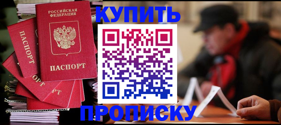 купить прописку в Гусиноозёрске